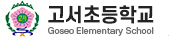 고서초등학교